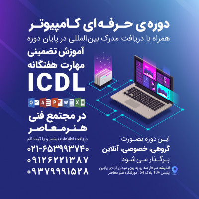آموزش کامپیوتر ( ICDL ) همراه با دریافت مدرک بین المللی