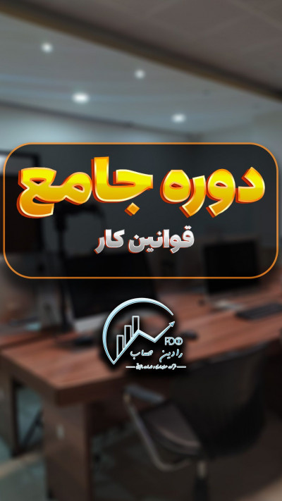 دوره جامع قوانین کار 