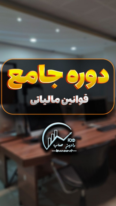 دوره جامع قوانین مالیاتی