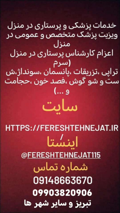 خدمات پزشکی و پرستاری در منزل تزریقات درمان زخم بستر در منزل 