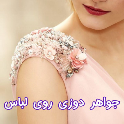 آموزش جواهر دوزی