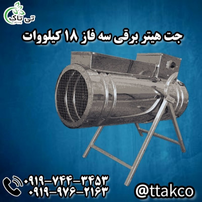 جت هیتر برقی سه فاز 18 کیلووات 09199762163