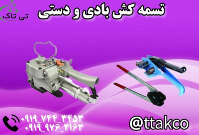 فروش دستگاه تسمه کش بادی و دستی 09199762163