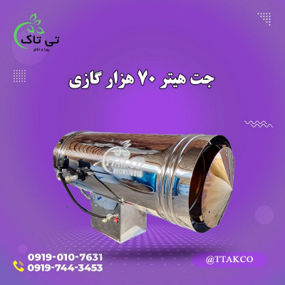 جت هیتر گازی 70 هزار 09199762163