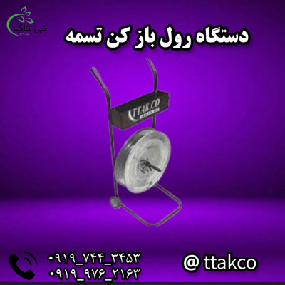 تولید و فروش دستگاه رول باز کن تسمه 09199762163