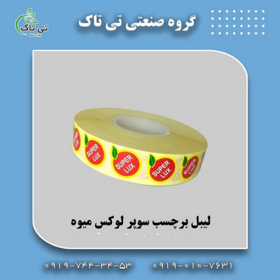 فروش لیبل میوه و دستگاه لیبل زن 09199762163