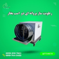 رطوبت ساز پروانه ای دو اسب بخار 09197443453