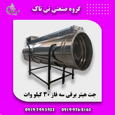 جت هیتر برقی گلخانه ای 09199762163