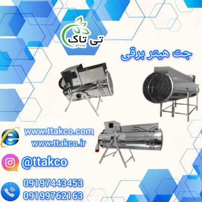 تولید و فروش جت هیتر برقی تکفاز 09197443453