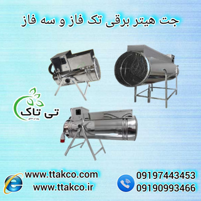 خرید جت هیتر برقی صنعتی | گرمایش فوری و بدون آلایندگی