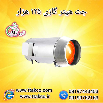 فروش جت هیتر گازی 100 هزار 09197443453
