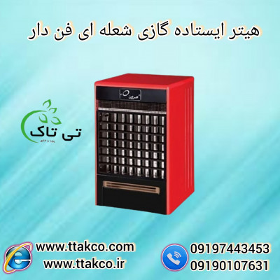 گرمایشی سریع و قدرتمند با هیتر گازی ایستاده شعله ای 