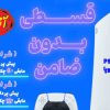 فروش ps5 , ps4 به صورت نقد و اقساط 