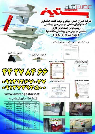 عمران گستر اریکه (بستینه) فروش و تولید کننده انحصاری کف خوابهای توالت ایرانی