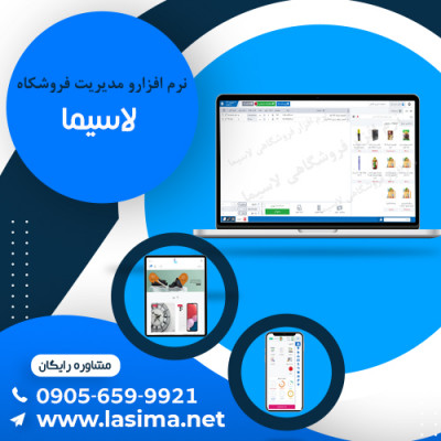 نرم افزار مدیریت فروشگاه لاسیما