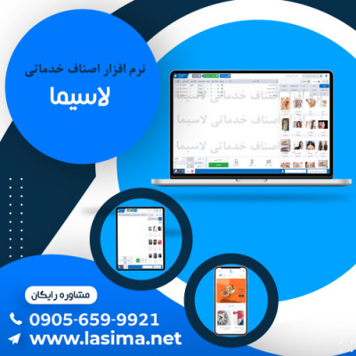 نرم افزار اصناف خدماتی لاسیما