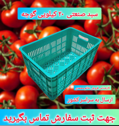 سبد بیست کیلویی گوجه ، سبد صنعتی حمل گوجه ، سبد حمال