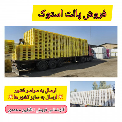 فروش پالت دست دوم ، پالت استوک در پاکدشت