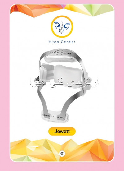 بریس jewett یا کمربند جوئت