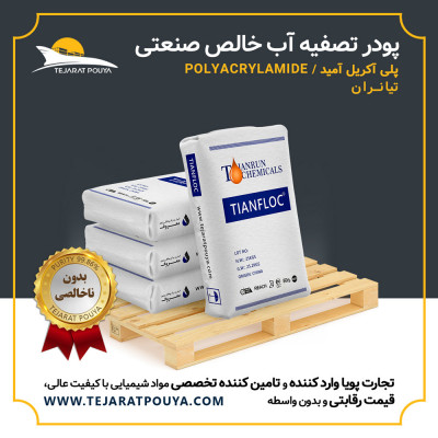 فروش پودر تصفیه آب خالص صنعتی (پلی اکریل آمید - فلوکولانت)