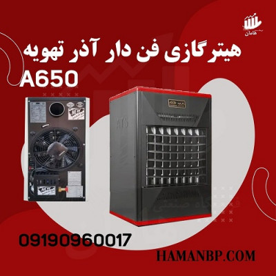 بخاری گازی فن دار | هیتر گازی 650 A 