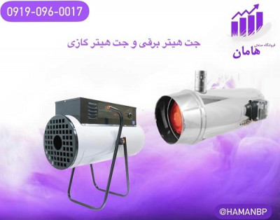 فروش جت هیتر برقی | جت هیتر گازی 09190960017