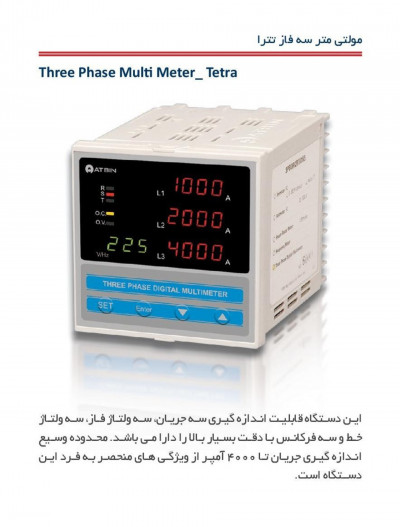 مولتی متر سه فاز آتبین A3-ACS