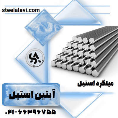 میلگرد استیل, استیل علوی, لوله استیل, آبتین استیل