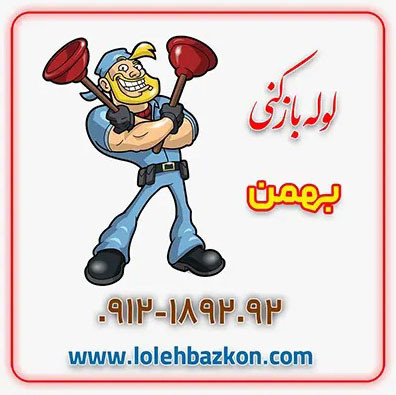 ارائه خدمات لوله بازکنی در سراسر شهر تهران