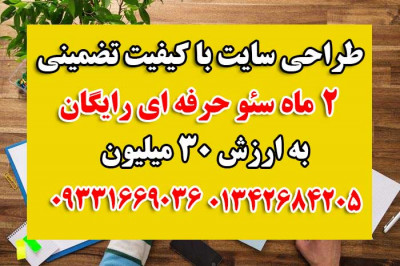 طراحی سایت با کیفیت + 2 ماه سئو حرفه ای رایگان به ارزش 30 میلیون تومان