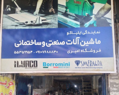 فروشگاه ابزار امیری نمایندگی رسمی ایلیاکو در تهران
