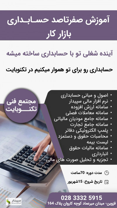 آموزش صفرتاصد حسابداری ویژه بازار کار در قزوین