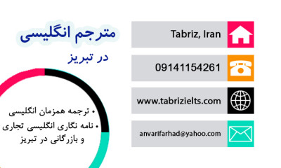 مترجم زبان انگلیسی بازرگانی و تجاری در تبریز