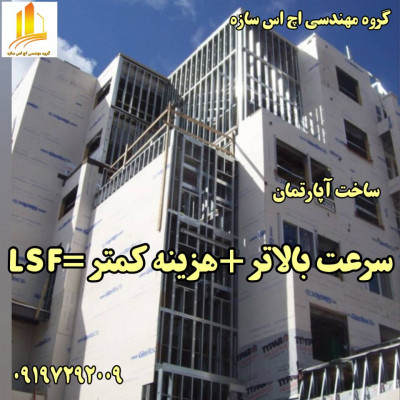 ساختمان lsf