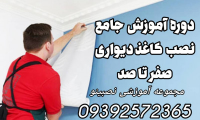 دوره آموزش جامع کاغذ دیواری نصبینو