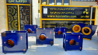 خرید و فروش فن سانتریفیوژ و هواکش صنعتی در شیراز09177002700