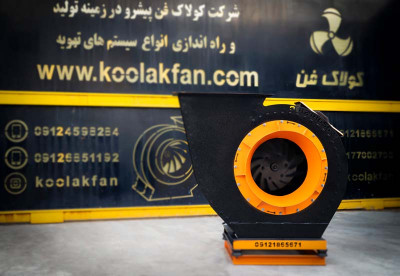 قیمت فن فشار قوی در تهران شرکت کولاک فن 0917002700