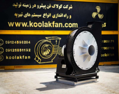 کولاک فن : فن سانتریفیوژ فشار قوی ، عملکرد تضمینی در شیراز 09121865671