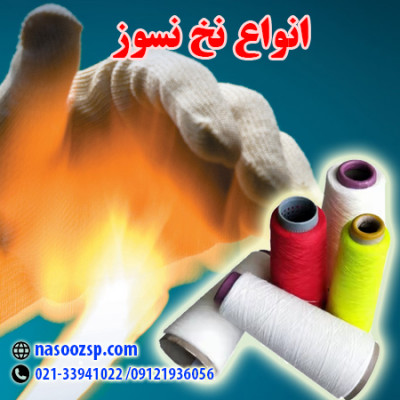 نخ نسوز