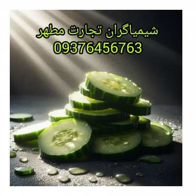 اسانس خیار پودری و مایع برند المان و فرانسه