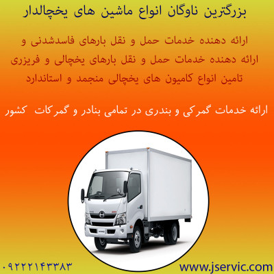 کامیون بار یخچالی رفسنجان 