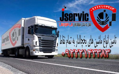 حمل و نقل کامیون بار یخچالی خرمشهر 