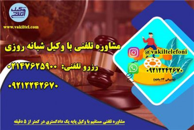 مشاوره حقوقی تلفنی با وکیل پایه یک دادگستری 