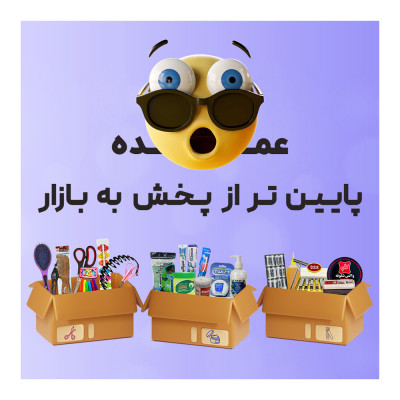 پخش عمده محصولات آرایشی بهداشتی خرازی