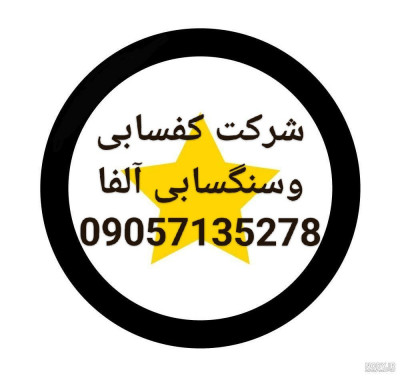 کفسابی وسنگسابی امل/آلفا