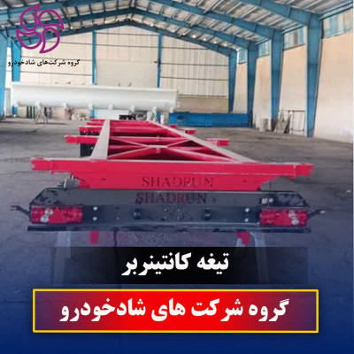  تیغه کانتینربر، تریلر کفی، شاسی لس، کمپرسی