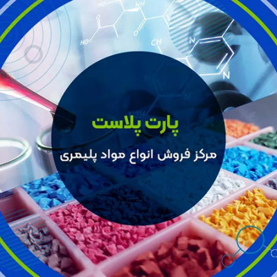 فروش مواد اولیه پلاستیک