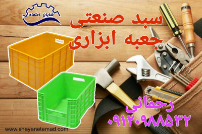 سبد صنعتی ،جعبه ابزار