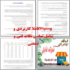 فایل جامع وخلاصه شده آموزش پایپینگ piping 