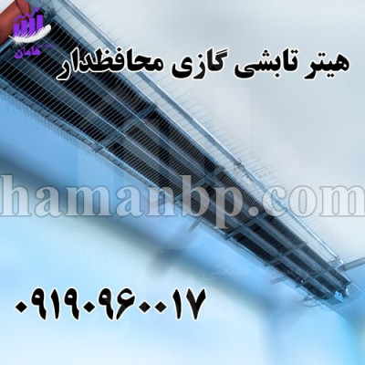 هیتر تابشی سقفی برقی و گازی | گرماتاب 09190960017